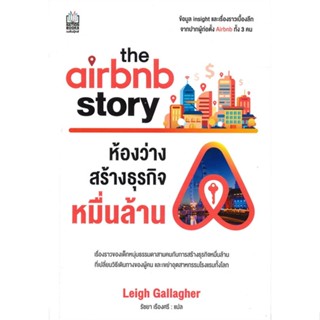 [พร้อมส่ง]หนังสือThe Airbnb Storyห้องว่างสร้างธุรกิจหมื่น#ธุรกิจการค้า/อาชีพ,Leigh Gallagher,สนพ.เนชั่นบุ๊คส์