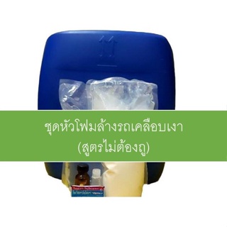 ชุดหัวโฟมล้างรถ(สูตรไม่ต้องถูพร้อมเคลือบสี) DIY  เหมาะสำหรับคาร์แคร์ หรือทำใช้เอง มีสูตรแนะนำอย่างละเอียด ทำเองได้ง่ายๆ