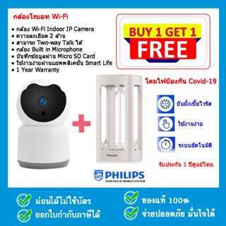 ซื้อ 1 แถม 1 กล้องโรบอท Indoor + โคมไฟฆ่าเชื้อฟิลิปส์