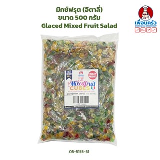 มิกซ์ฟรุต (อิตาลี่) ขนาด 500 กรัม Glaced Mixed Fruit Salad (05-5155-31)