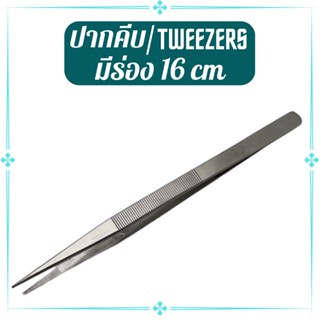 ปากคีบปลายแหลมมีร่อง แหนบปลายแหลม TWEEZERS ปากคีบจับชิ้นงาน ขนาด 16cm