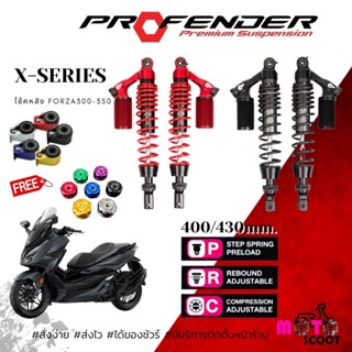 โช๊คหลัง Profender X-Series Forza350/300 ตัวปกติ430มิลและตัวโหลด400มิล