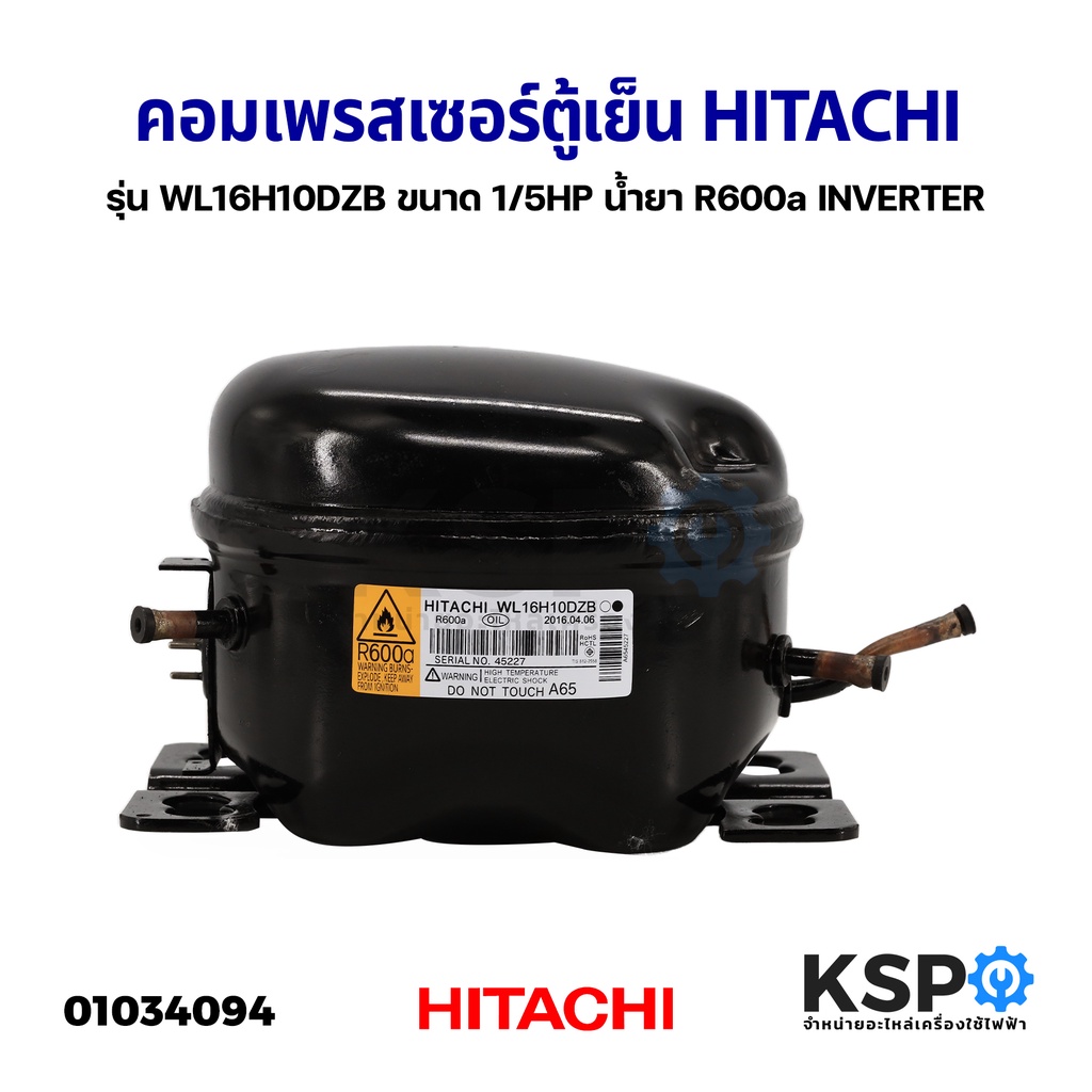 คอมเพรสเซอร์ ตู้เย็น HITACHI ฮิตาชิ รุ่น WL16H10DZB ขนาด 1/5HP น้ำยา R600a INVERTER อินเวอร์เตอร์ อะ