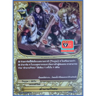 ตำนานวีรชน ไม่ฟอย บัดดี้ไฟท์ VG card shop