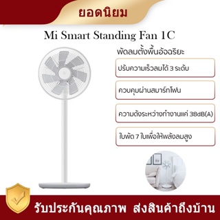 Xiaomi Smart Standing Fan 1C/Battery version fan -พัดลม การไหลเวียนของอากาศเงียบพัดลม DC อินเวอร์เตอร์แนวตั้งพัดลม