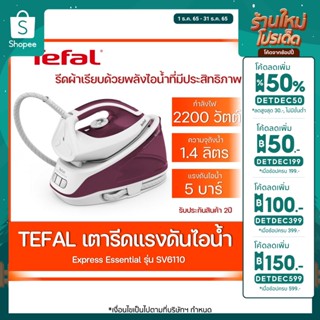 เตารีดแรงดันไอน้ำTEFAL EXPRESS ESSENTIAL รุ่นSV6110