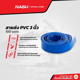 NASH สายส่งน้ำ PVC 3 นิ้ว x 100 เมตร |ROL|