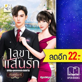 เลขาแสนรัก (เลขายอดรัก) | ไลต์ออฟเลิฟ วรินทร์นารี