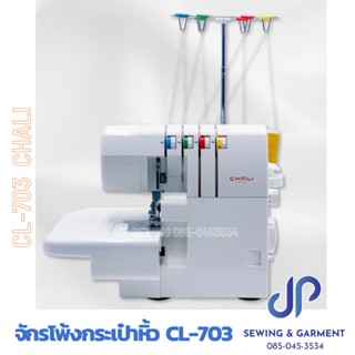 จักรโพ้งกระเป๋าหิ้ว 4 เส้น CHALI CL-703 จักรโพ้งเล็ก รุ่นใหม่ล่าสุด (แถมด้าย 4 หลอด)