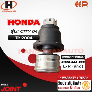 ลูกหมากปีกนก ล่าง HONDA CITY 04