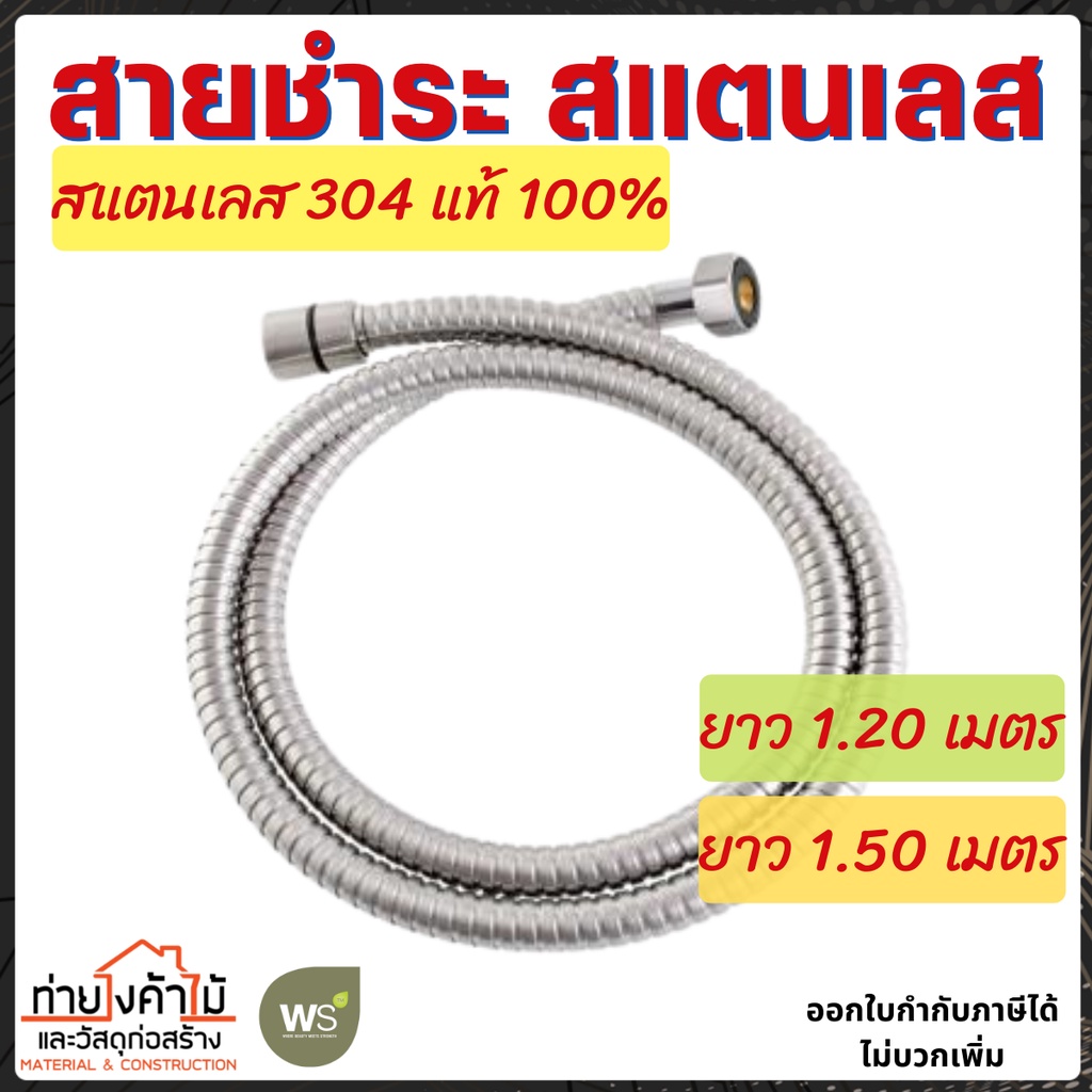 สายชำระแสตนเลส 304 WS✨สายสแตนเลส ยาว 1.20 , 1.50 เมตร ⭐️รุ่น WS-8812 / WS-8815