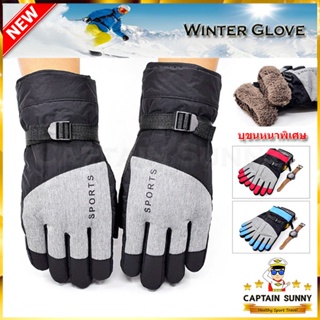 ราคาถุงมือกันหนาว เล่นสกี – Captain Sport
