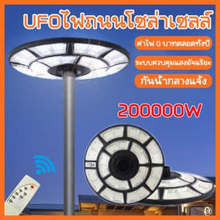 170-T สว่างยันเช้า!! BIG JD UFO-200000w โคมถนนโซล่าเซลล์ โคมไฟพลังงานแสงอาทิตย์100%