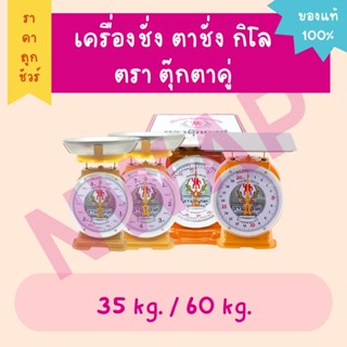 (ค่าส่งถูกที่สุด!!) เครื่องชั่ง ตาชั่ง กิโล ตรา ตุ๊กตาคู่ 35 kg. / 60 kg. (จานแบน)