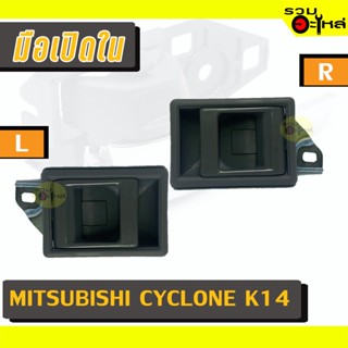 มือเปิดใน For: MITSUBISHI CYCLONE K14 เทา L/R 📍รหัสสั่งซื้อ : A194GRL/A194GRR (📍ราคาข้าง)