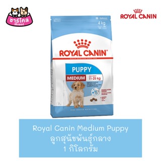 Royal Canin Medium Puppy (1 kg) อาหารลูกสุนัขพันธุ์กลาง อายุ 2 - 12 เดือน