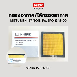 HI-BRID กรองอากาศ Mitsubishi Triton, Pajero ปี15-20 รหัสแท้ 1500A608