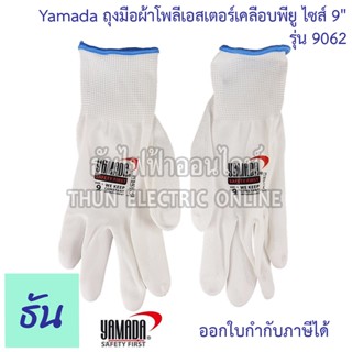 Yamada ถุงมือผ้าโพลีเอสเตอร์เคลือบพียู ไซส์ 9" สีขาว รุ่น 9062 ถุงมือ ธันไฟฟ้า