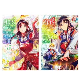 สตรีศักดิ์สิทธิ์อิทธิฤทธิ์สารพัดอย่าง เล่ม 1-6 [แยกเล่ม][หนังสือการ์ตูน]ใหม่ มือหนึ่ง