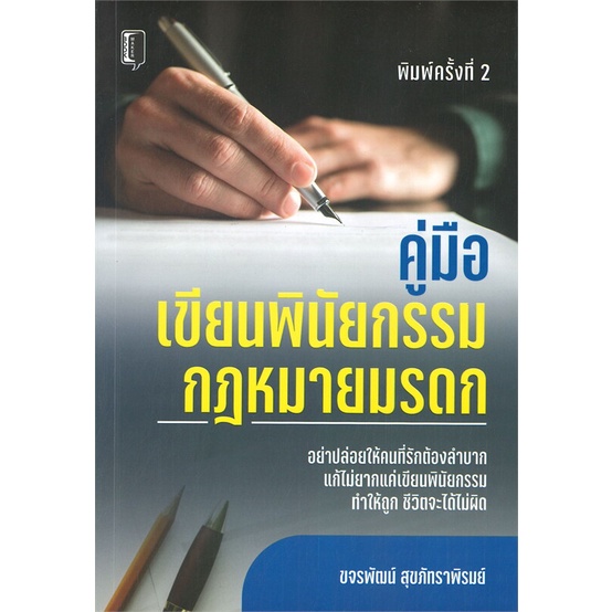 Politics, Law & Social Sciences 156 บาท หนังสือ คู่มือเขียนพินัยกรรม กฎหมายมรดก – Book Maker Books & Magazines