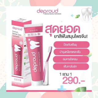 ยาสีฟันฟอกฟันขาว ดีพราวด์ Deproud Premium Dental Care ฟอกฟันขาว ลดคราบฟันเหลือง หินปูน กลิ่นปาก(1แถม1)