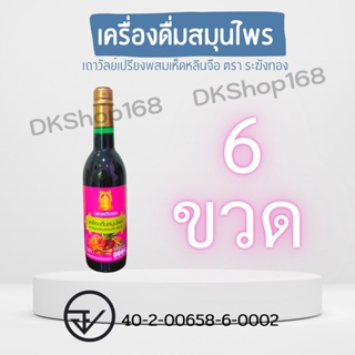 6 ขวด ตราระฆังทอง เครื่องดื่มสมุนไพรเถาวัลย์เปรียงผสมเห็ดหลินจือ ปริมาณ 750 มล.