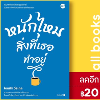 หนักไหมสิ่งที่เธอทำอยู่ | DOT โอมศิริ วีระกุล