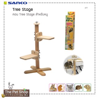 คอน Tree Stage สำหรับหนู Tree Stage (SANKO-477)