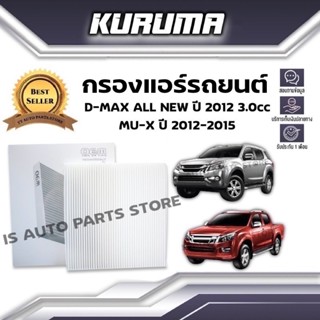 กรองแอร์ Isuzu D-max All New ,Mu-x ปี2012-2015 อีซูซุ ดีแม็กซ์ ออนิว , มิว-เอ็กซ์ (กรองแอร์รถยนต์)