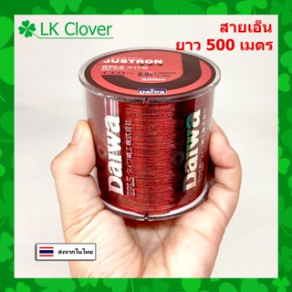 สายเอ็นตกปลา สายเอ็น Justron Daiwa สีแดง เหนียว ทน ยาว 500 เมตร สายไนล่อน Nylon สายโมโน (ส่งไว ราคาส่ง)