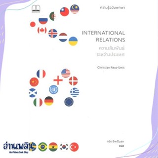 หนังสือ ความสัมพันธ์ระหว่างประเทศ International สนพ.BOOKSCAPE (บุ๊คสเคป) หนังสือบทความ/สารคดี #อ่านเพลิน