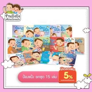 ป๋องแป๋งยกชุด 15 เล่ม หนังสือเด็กสำหรับเด็ก 4-6 ปี นิทานเด็ก นิทานEF นิทานภาพ นิทานคํากลอน นิทานก่อนนอน นิทานภาษาไทย