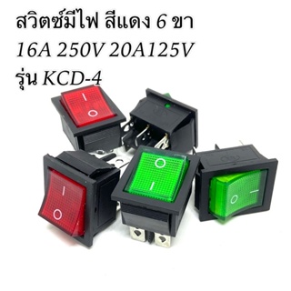 สวิตซ์มีไฟ สีแดง 6 ขา 16A 250V 20A125V รุ่น KCD-4 6P คุณภาพมาตรฐาน สวิตซ์กระดก