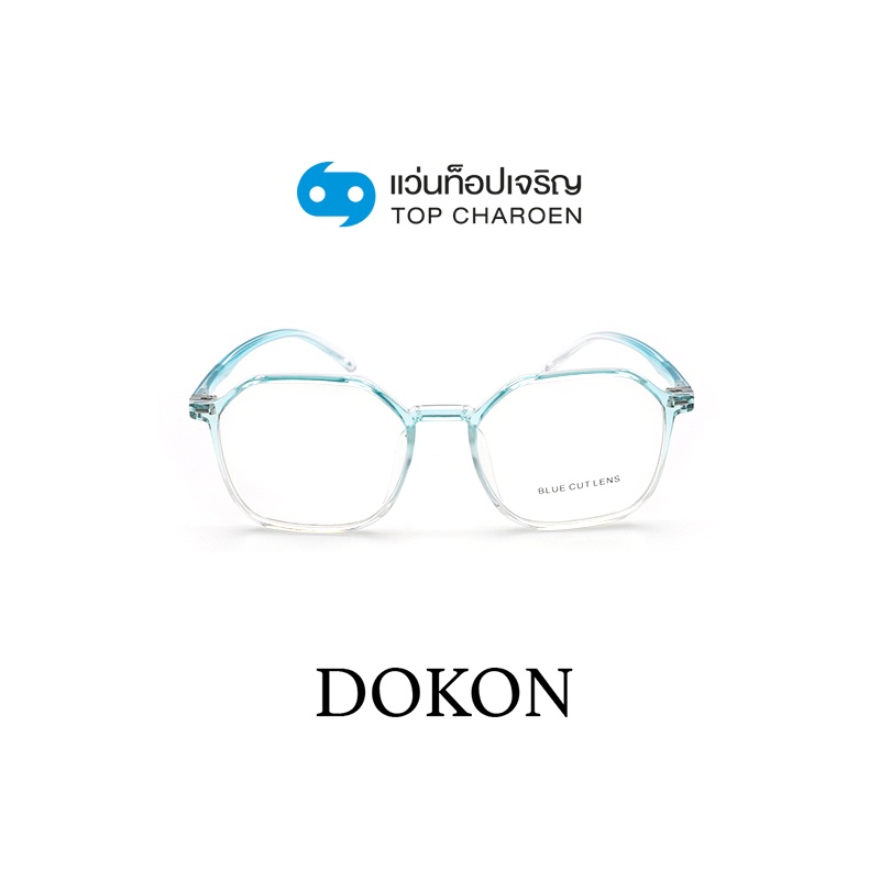 DOKON แว่นตากรองแสงสีฟ้า ทรงเหลี่ยม (เลนส์ Blue Cut ชนิดไม่มีค่าสายตา) รุ่น 20522-C5 size 52 By ท็อปเจริญ