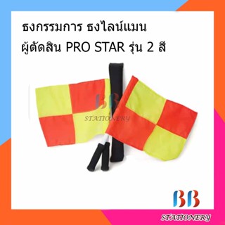 ธงกรรมการ ธงไลน์แมน ผู้ตัดสิน PRO STAR รุ่น 2 สี ราคาถูก