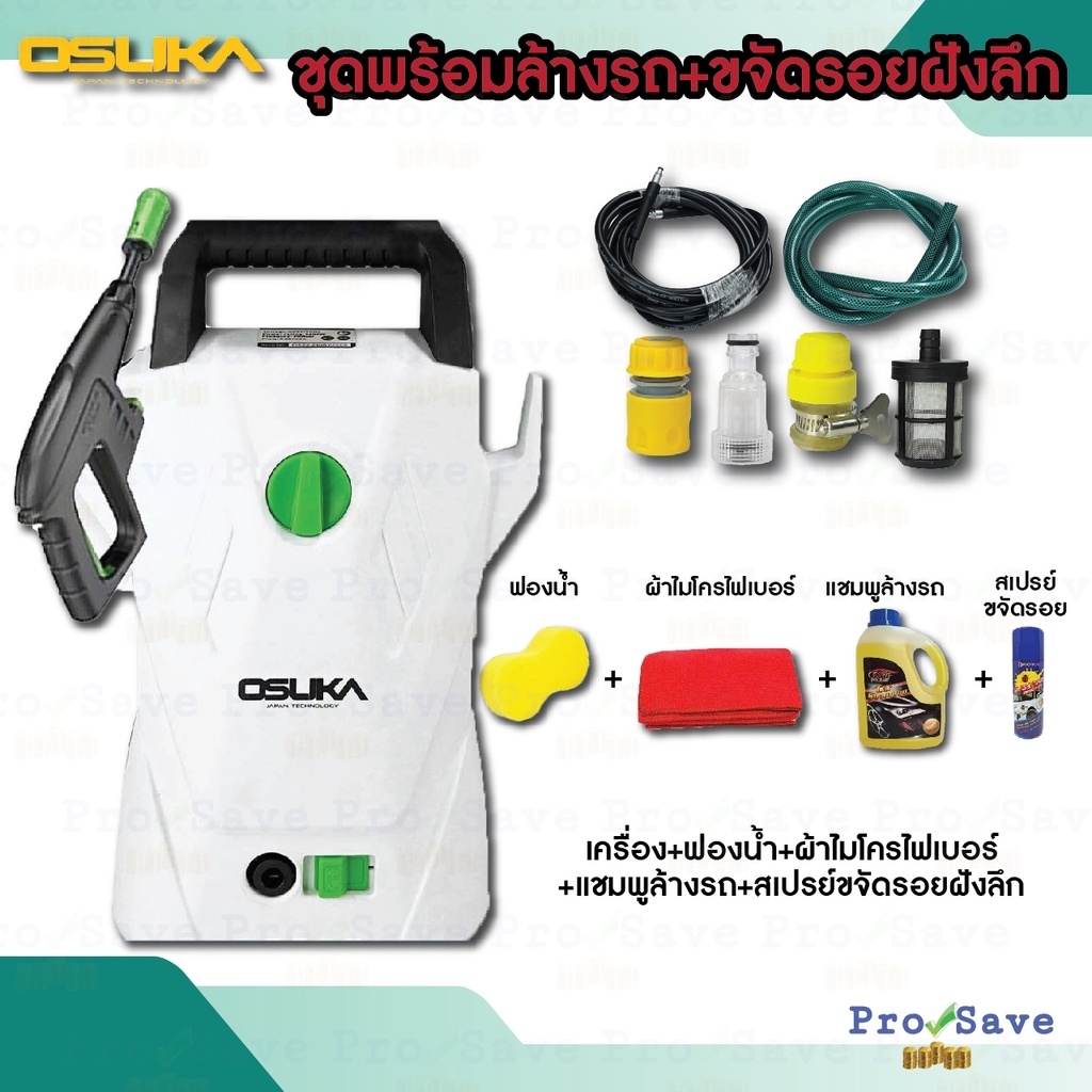 ฟรี !! ฟองน้ำ+ผ้า+แชมพู+ยางมะตอย OSUKA เครื่องฉีดน้ำ รุ่น OSPC-1400 100 บาร์ เครื่องฉีด ฉีดน้ำ เครื่