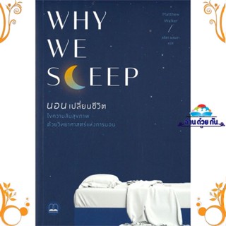 หนังสือ Why We Sleep : นอนเปลี่ยนชีวิต ผู้แต่ง Matthew Walker สนพ. BOOKSCAPE (บุ๊คสเคป) หนังสือสุขภาพ การตัวแลตนเอง