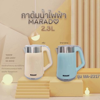 กาต้มน้ำไฟฟ้า MARADO ( MA-2317 )