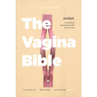 หนังสือ The Vagina Bible คัมภีร์โยนี สนพ.MAGPIE หนังสือคนรักสุขภาพ ความรู้ทั่วไปเกี่ยวกับสุขภาพ