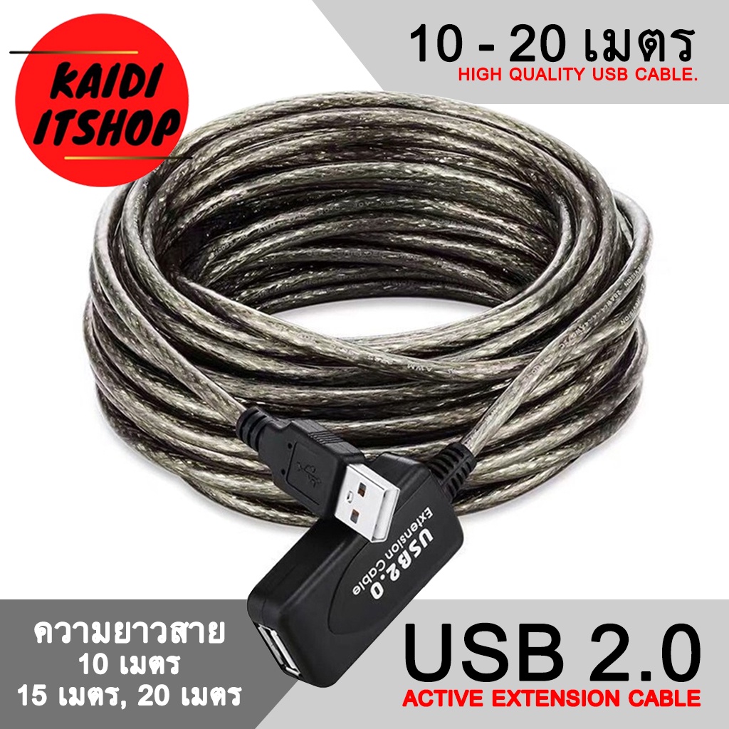 สายสัญญาณ USB 2.0 Active Extension Cable สายต่อยาว (10 - 20 เมตร) มีบูท ต่อเว็บแคม และ ปริ้นเตอร์