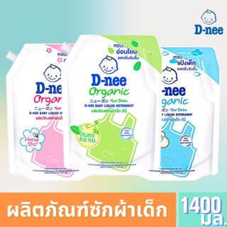 ดีนี่ ซักผ้า D-nee ผลิตภัณฑ์ ซักผ้าเด็ก (ราคาสุดคุ้ม) ปริมาณ1400 ml ดีนี่