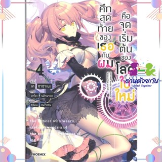 หนังสือ ศึกสุดท้ายของเธอกับผมคือจุดเริ่มฯ 4 (LN) สนพPHOENIX-ฟีนิกซ์ หนังสือไลท์โนเวล (Light Novel)