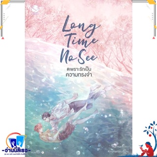 หนังสือ Long Time No See #เพราะรักเป็นความทรงจำ สนพ.เอเวอร์วาย หนังสือนิยายวาย,ยูริ นิยายวาย,ยูริ