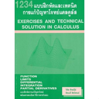 9786164686458 1234 แบบฝึกหัดและเทคนิค การแก้ปัญหาโจทย์แคลคูลัส (ฉบับปรับปรุง)