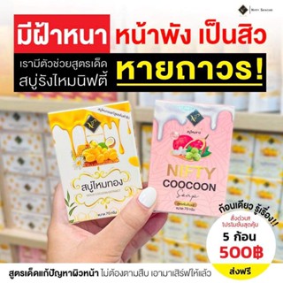 สบู่รังไหมนิฟตี้ สบู่ไหมทองแท้ สบู่รังไหมนิฟตี้ ขนาด70กรัม ใช้แล้วหน้าใสมาก ลดสิว ฝ้ากระ  แถมฟรีตาข่ายตีฟอง