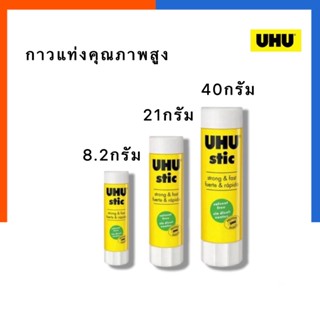 กาว กาวแท่ง กาวหลอด UHU STIC (8.2กรัม, 21กรัม, 40กรัม) กาวแท่ง กาวติดกระดาษ กาวยู้ฮู ยูฮู US.Station