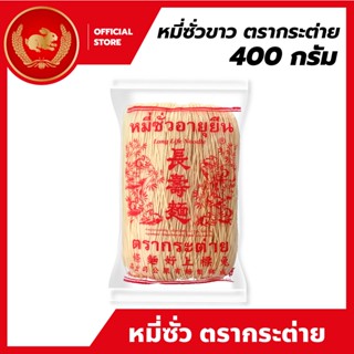 หมี่ซั่วขาว 400 กรัม x 40 ห่อ ตรากระต่าย