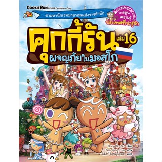 หนังสือ   คุกกี้รัน เล่ม 16 ตอน ผจญภัยในมอสโก#Read Abook