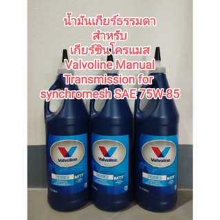 ราคาต่อขวดนะครับ น้ำมันเกียร์ ธรรมดา สำหรับเครื่องซินโครแมส Valvoline วาโวลีน Synchromesh SAE 75W-85 946ml ของแท้