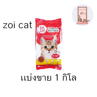 Zoi Cat ซอยแคท อาหารแมวโต ทุกสายพันธุ์ รสรวม ขนาด 1 Kg.